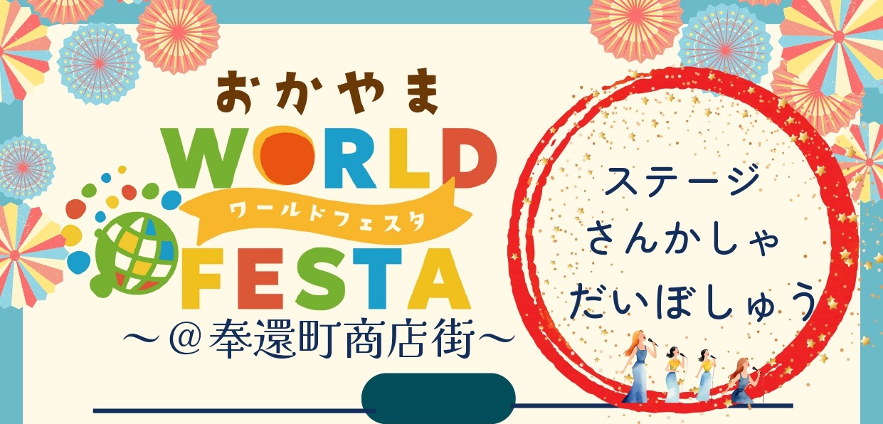 【お知らせ】おかやまワールドフェスタ：イベント参加者募集！の画像